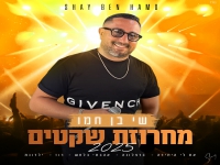 שי בן חמו שר מהנשמה - "מחרוזת שקטים 2025"