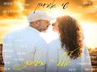 שי אוחיון בבלדת חופות מררגשת - "אלף מילים"