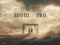 גבריאל שרם במאשאפ - "גן עדן & מזמור לכו נרננה"