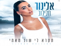 אלינור חלילוב בקאבר מחודש - "תקרא לי שוב מאמי"