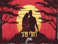 רחלי פרג' בקאבר מחודש - "אותך"