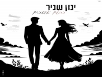 ינון שניר בקאבר מחודש - "בתלם אוהבים"