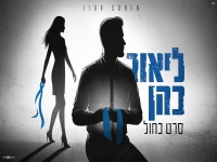 ליאור כהן בקאבר מחודש - "סרט כחול"