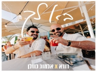 דודא & אלמוג גוזלן בדואט - "בא לך"