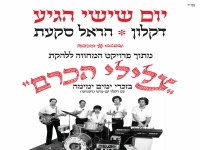 הראל סקעת & דקלון בדואט נוסטלגי - "יום שישי הגיע"