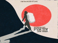 הרצף הגנטי מארח את איתי אהרון - "אשמור אותך"