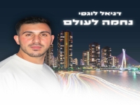 דניאל לוגסי בסינגל חדש - "נחמה לעולם"