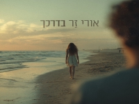 אורי זר בסינגל חדש - "בדרכך"