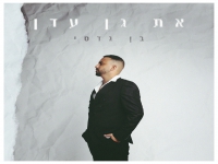 בן גדסי בבלדת חופות מרגשת - "את גן עדן"