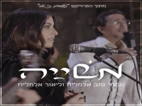 ליאור אלמליח & נעומי (נעמה) טוב אלמליח - "משייה"