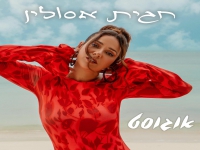 חגית אסולין בסינגל חדש - "אוגוסט"