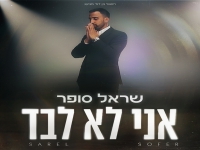 שראל סופר בסינגל חדש - "אני לא לבד"
