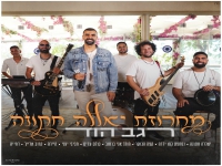 רגב הוד בחפלה - "מחרוזת יאללה חתונה 2025"