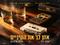עופר לוי & חיים איפרגן בדואט - "אתן לך את העיניים"
