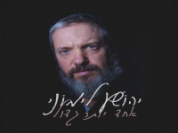 יהושע לימוני בסינגל חדש - "אחד אחד יותר גדול"