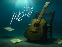 אורטל סלוצקי בסינגל חדש - "שיגעון"