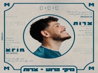 מיקי הרוש בסינגל חדש - "צרות"