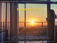 סופי צדקה והבלאדים בסינגל חדש - "בין השמשות"