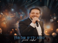 משה דוויק בסינגל קצבי - "כולנו ילדים של מלך"