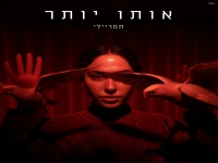 תמר ריילי בסינגל חדש - "אותו יותר"
