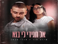 אורי סבאן & שירה מור בדואט - "אל תגידי לי בוא"
