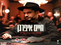 חיים איפרגן בבלדת נשמה - "שמתי את הכל עלייך"