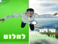 שי וינר בסינגל חדש - "תן לעצמך לחלום"