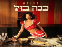 פרידה בסינגל חדש - "ככה בול"