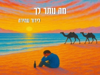 לידור עמירה בסינגל חדש - "מה נותר לך"