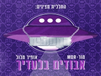 מור בסינגל קצבי - "אבודים בלעדיך"