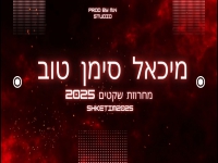 מיכאל סימן טוב שר מהנשמה - "מחרוזת שקטים 2025"