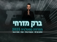 ברק מזרחי שר מהנשמה - "מחרוזת נוסטלגיה 2025"