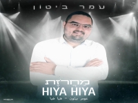 עומר ביטון בחפלה - "מחרוזת חפלה הייא הייא 2025"