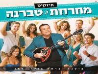 איזקיס בחפלה יוונית - "מחרוזת טברנה 2025"