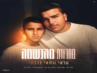 עילאי צרפתי & ניתאי צרפתי - "מחרוזת מהנשמה 2025"