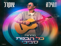 תהילה צוקרל בחפלה - "מחרוזת כל הבנות סביבי 2025"