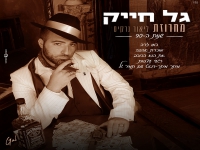גל חייק שר ליאור נרקיס - "מחרוזת ליאור נרקיס 2025"