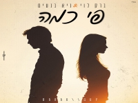 ברק לוי & גיא בנעים בדואט - "פי כמה"