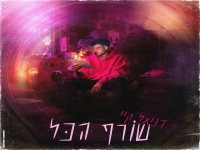 דניאל קיי בסינגל חדש - "שורף הכל"