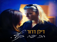 דילן דרור פורץ בסינגל בכורה - "הכי יפה בנוף"