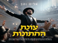 אליה והב בסינגל קצבי - "עונת החתונות"