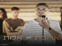 ינון בסינגל חדש - "אהבת אמת"