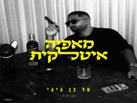 טל בן גיגי בסינגל חדש - "מאפיה איטלקית"