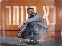 נאור תורג׳מן בסינגל חדש - "לא מוותר"
