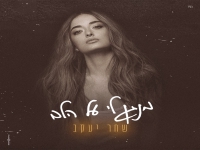 שחר יעקב בבלדה מרגשת - "מנגן לי על הלב"