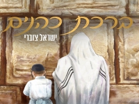 ישראל צוברי בפיוט מחודש - "ברכת כהנים"