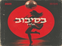 אליה שרעבי בקאבר מחודש - "בסיבוב"