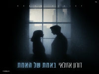 דורון אזולאי בקאבר מחודש - "באמת של האמת"