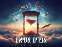 אפרים אטיאס פורץ בסינגל בכורה - "מעל הזמן"