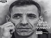 עידו כנפי (נאמן) בסינגל חדש - "תמיד ניסיתי להסתיר"